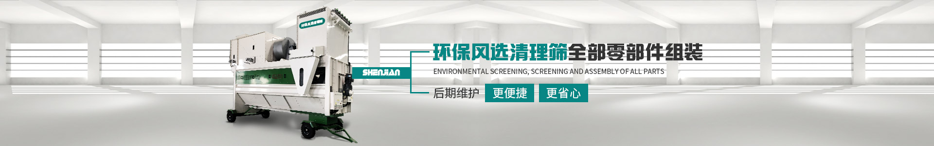 神健環(huán)保風(fēng)選清理篩后期維護便捷、省心