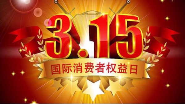 今年股市打假第一槍打響，3?15當天挨罰
