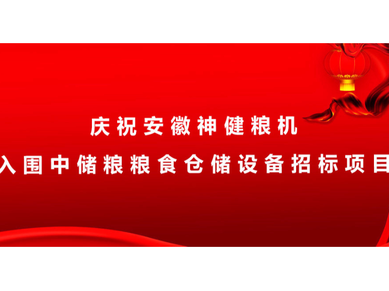 慶祝安徽神健糧機(jī)入圍中儲(chǔ)糧糧食倉(cāng)儲(chǔ)設(shè)備招標(biāo)項(xiàng)目！??！