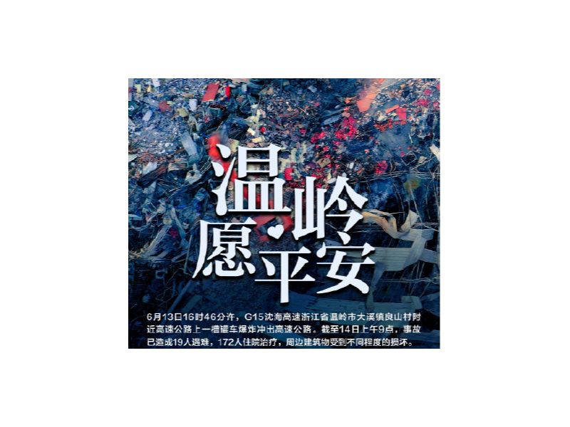 浙江溫嶺槽罐車爆炸，安全隱患需注意