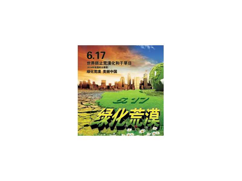 世界防治荒漠化和干旱日，選神健更環(huán)保！
