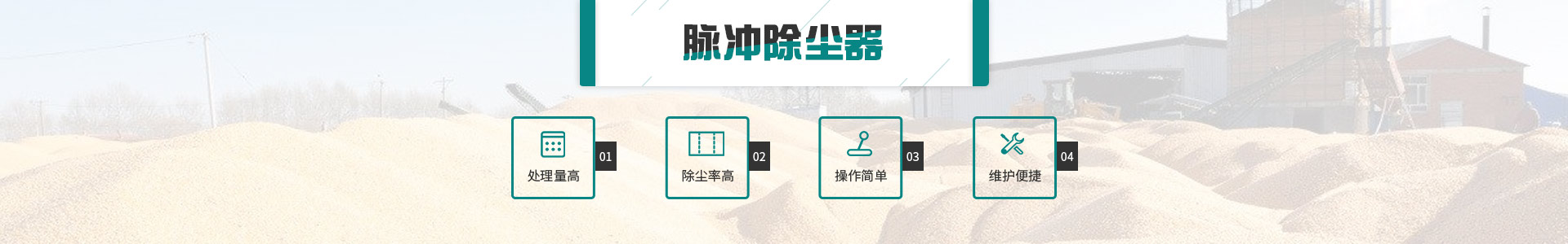 神健脈沖除塵器處理量高、操作簡單