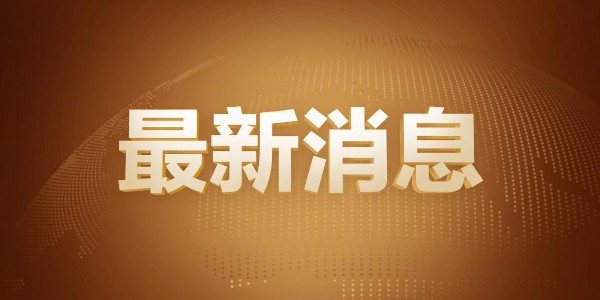 好消息！安徽自貿(mào)試驗(yàn)區(qū)獲批